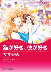 猫が好き、彼が好き (分冊版)8話 電子書籍版