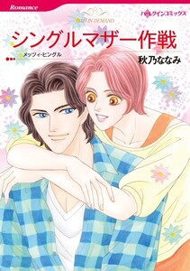 シングルマザー作戦 (分冊版)6話 電子書籍版