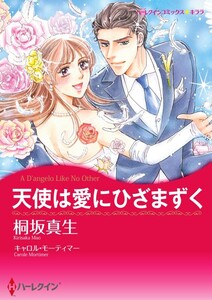 天使は愛にひざまずく (分冊版)10話 電子書籍版