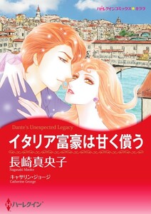 イタリア富豪は甘く償う (分冊版)12話 電子書籍版