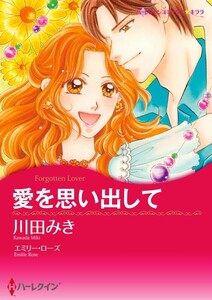 愛を思い出して (分冊版)9話 電子書籍版