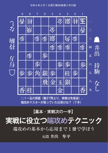 将棋世界(日本将棋連盟発行) 実戦に役立つ端攻めテクニック 井出隼平五段 スペシャル版 電子書籍版