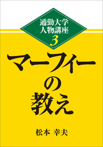 通勤大学文庫 通勤大学人物講座3 マーフィーの教え 電子書籍版