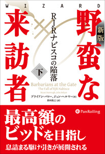 〔新版〕野蛮な来訪者(下) ――RJRナビスコの陥落 電子書籍版