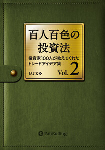 百人百色の投資法 Vol.2 ──投資家100人が教えてくれたトレードアイデア集 電子書籍版