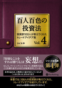 百人百色の投資法 Vol.4 電子書籍版