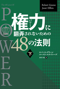 権力に翻弄されないための48の法則 下 電子書籍版