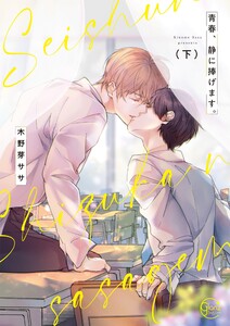 青春、静に捧げます。2【単行本版特典ペーパー付き】 電子書籍版