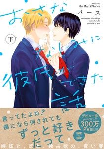 おさななじみに彼氏ができた話 下 電子書籍版
