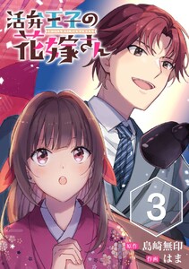 活弁王子の花嫁さん【分冊版】 (3) 電子書籍版
