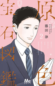 原色宝石図鑑 (2) 電子書籍版