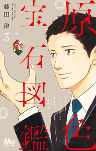 原色宝石図鑑 (3) 電子書籍版