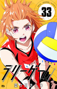 ラリーゲーム (33) 電子書籍版