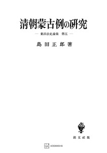 東洋法史論集5:清朝蒙古例の研究 電子書籍版