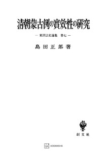 東洋法史論集7:清朝蒙古例の実効性の研究 電子書籍版
