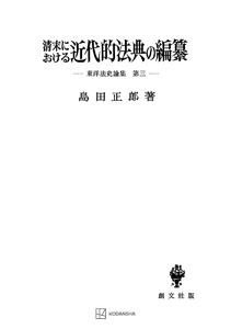 東洋法史論集3:清末における近代的法典の編纂 電子書籍版