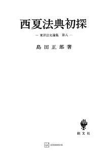 東洋法史論集8:西夏法典初探 電子書籍版