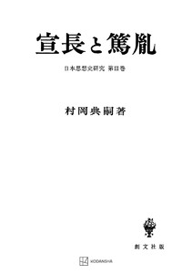 日本思想史研究3:宣長と篤胤 電子書籍版
