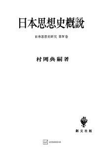日本思想史研究4:日本思想史概説 電子書籍版