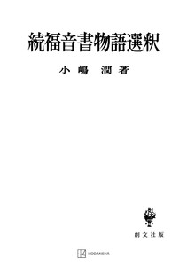 福音書物語選釈(続) 電子書籍版