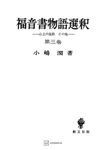 福音書物語選釈3 電子書籍版