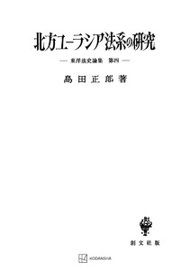 東洋法史論集4:北方ユーラシア法系の研究 電子書籍版