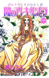 闇のアレキサンドラ もうひとりのわたし【分冊版】 (5) 電子書籍版