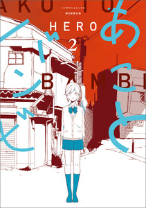 あことバンビ(2) 電子書籍版