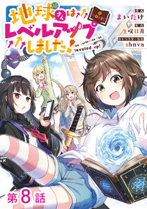 【単話版】地球さんはレベルアップしました!@COMIC 第8話 電子書籍版
