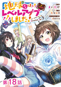 【単話版】地球さんはレベルアップしました!@COMIC 第18話 電子書籍版
