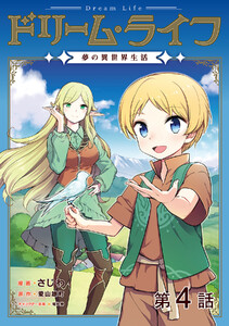 【単話版】ドリーム・ライフ～夢の異世界生活～第4話 電子書籍版