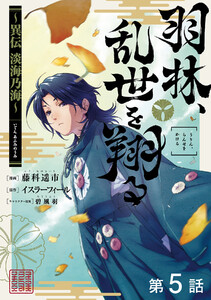 【単話版】羽林、乱世を翔る～異伝 淡海乃海～ 第5話 電子書籍版