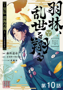 【単話版】羽林、乱世を翔る～異伝 淡海乃海～ 第10話 電子書籍版