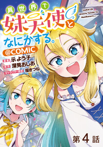 【単話版】異世界で妹天使となにかする。@COMIC 第4話 電子書籍版