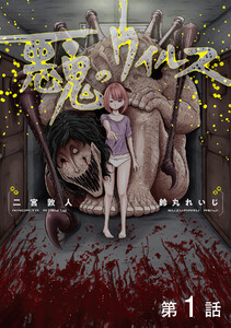 【単話版】悪鬼のウイルス (1～5巻セット) 電子書籍版