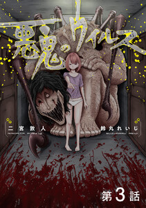 【単話版】悪鬼のウイルス 第3話 電子書籍版