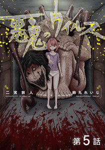 【単話版】悪鬼のウイルス 第5話 電子書籍版