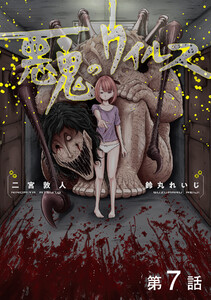 【単話版】悪鬼のウイルス 第7話 電子書籍版