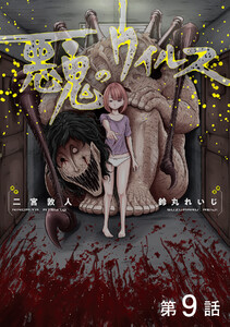 【単話版】悪鬼のウイルス 第9話 電子書籍版