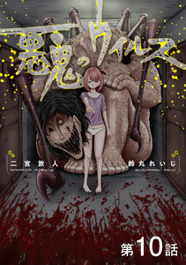 【単話版】悪鬼のウイルス 第10話 電子書籍版