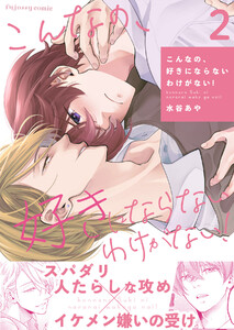 こんなの、好きにならないわけがない! (2) 電子書籍版