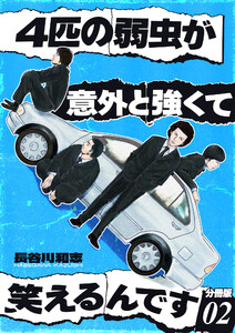 4匹の弱虫が意外と強くて笑えるんです 分冊版2 電子書籍版