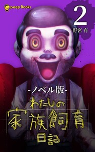 【2巻】わたしの家族飼育日記(ノベル) 電子書籍版