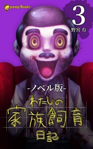 【3巻】わたしの家族飼育日記(ノベル) 電子書籍版