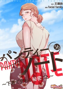 パンティーノート ～下着で交わる秘密ごと～(フルカラー) (56) 電子書籍版