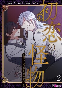 初恋の怪物~囚われの王子、影の王冠~(フルカラー) (2) 電子書籍版