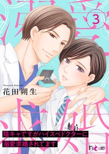 陰キャですがハイスぺドクターに溺愛求婚されてます (3) 電子書籍版