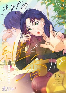 きみの継ぐ香りは (3) 電子書籍版
