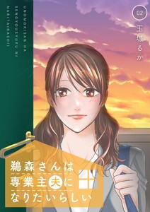 鵜森さんは専業主夫になりたいらしい【描き下ろしおまけ付き特装版】 (2) 電子書籍版