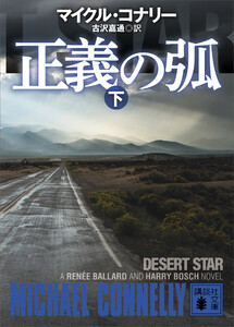 正義の弧(下) 電子書籍版